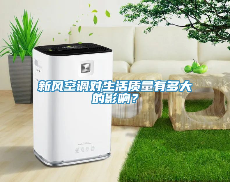 新風(fēng)空調(diào)對生活質(zhì)量有多大的影響?