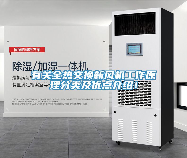 有關全熱交換新風機工作原理分類及優點介紹!