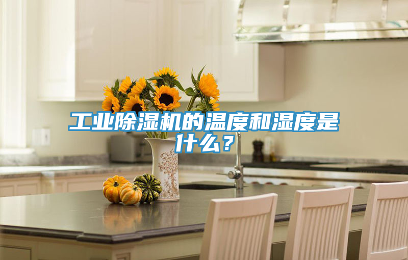 工業除濕機的溫度和濕度是什么？