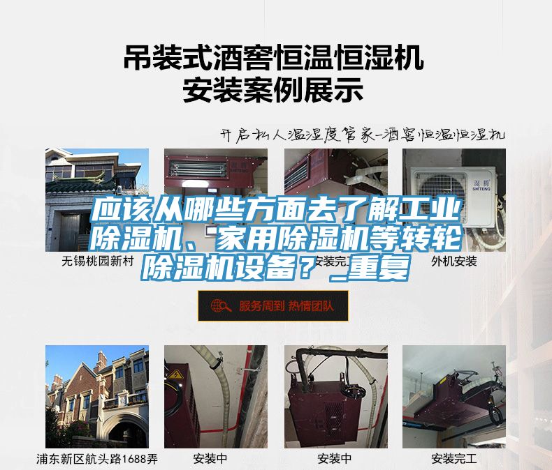 應該從哪些方面去了解工業除濕機、家用除濕機等轉輪除濕機設備？_重復