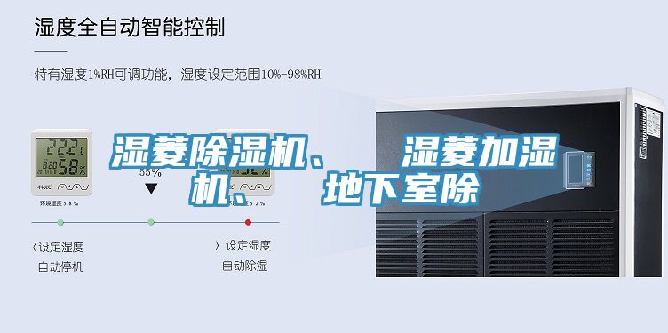 濕菱除濕機、  濕菱加濕機、  地下室除