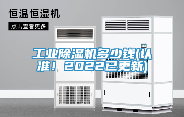 工業除濕機多少錢(認準！2022已更新)