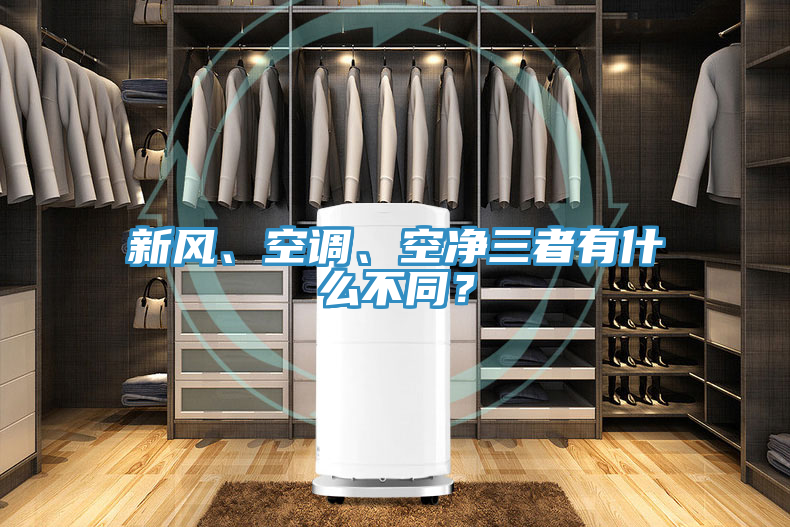 新風、空調、空凈三者有什么不同?