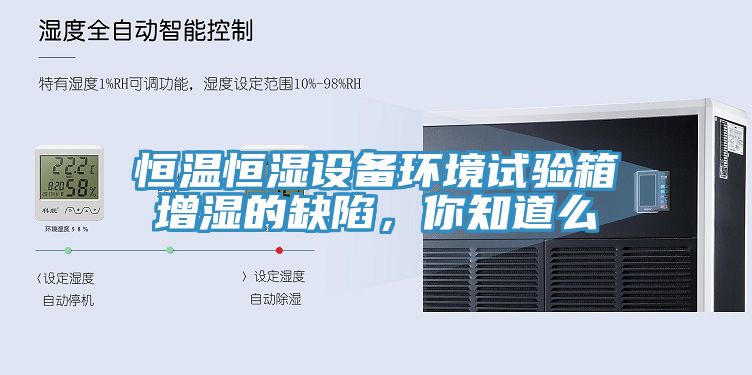 恒溫恒濕設備環境試驗箱增濕的缺陷，你知道么