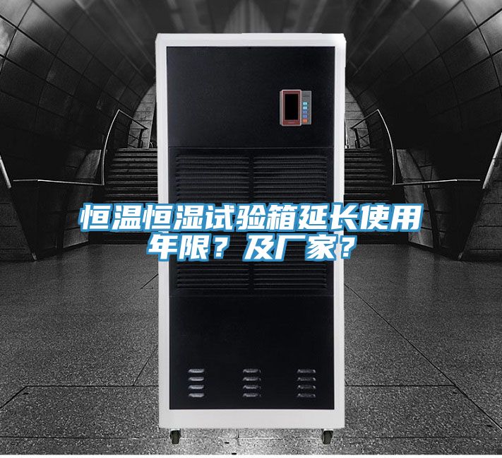 恒溫恒濕試驗箱延長使用年限?及廠家?