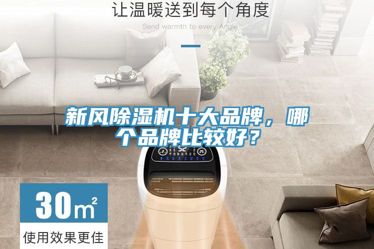 新風除濕機十大品牌，哪個品牌比較好？
