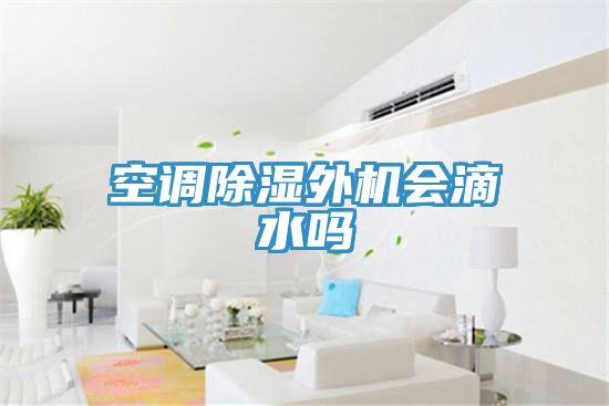 空調除濕外機會滴水嗎