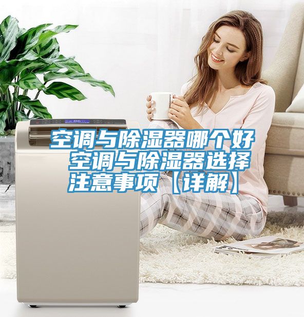 空調與除濕器哪個好 空調與除濕器選擇注意事項【詳解】