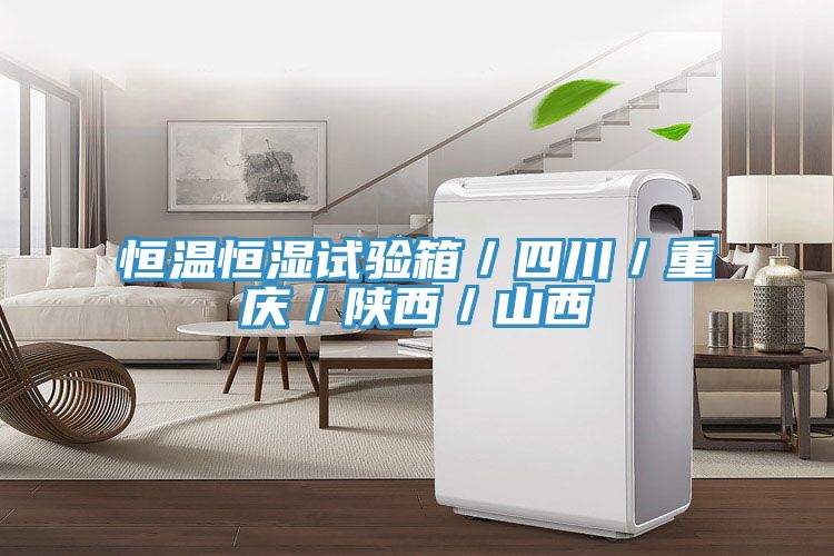 恒溫恒濕試驗箱／四川／重慶／陜西／山西