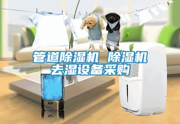 管道除濕機 除濕機去濕設備采購