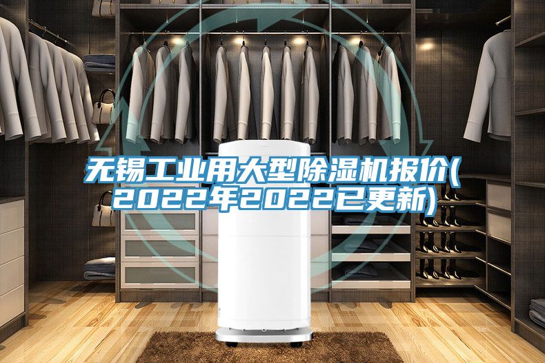 無錫工業用大型除濕機報價(2022年2022已更新)