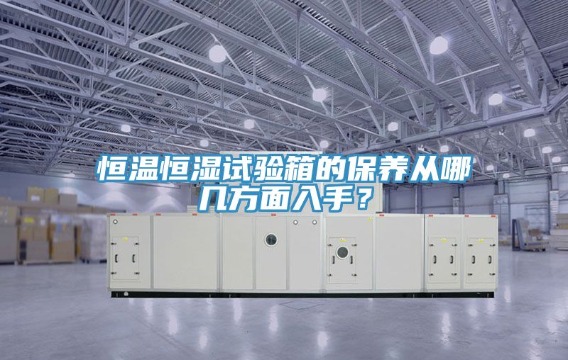 恒溫恒濕試驗箱的保養從哪幾方面入手?