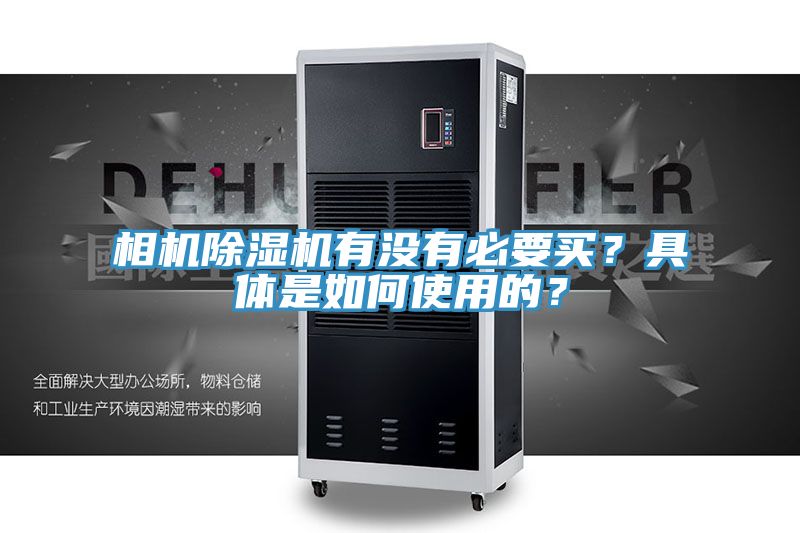 相機(jī)除濕機(jī)有沒有必要買?具體是如何使用的?