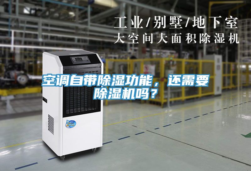 空調自帶除濕功能,還需要除濕機嗎?