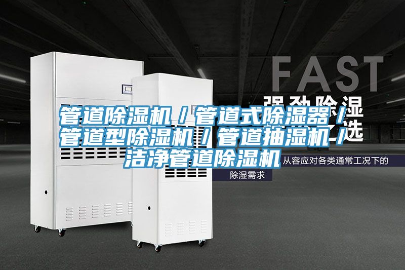 管道除濕機/管道式除濕器/管道型除濕機/管道抽濕機/潔凈管道除濕機