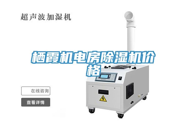棲霞機(jī)電房除濕機(jī)價(jià)格