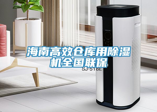 海南高效倉庫用除濕機全國聯保