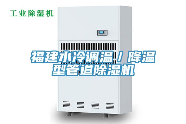 福建水冷調溫/降溫型管道除濕機