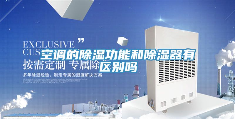 空調的除濕功能和除濕器有區別嗎