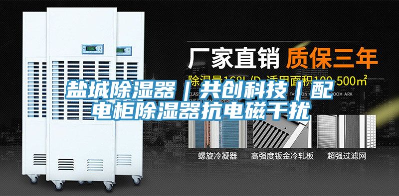 鹽城除濕器|共創(chuàng)科技|配電柜除濕器抗電磁干擾
