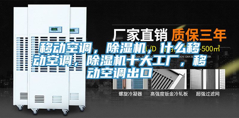 移動空調,除濕機,什么移動空調,除濕機十大工廠,移動空調出口