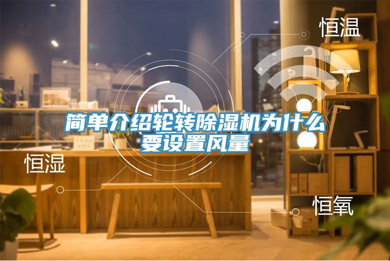 簡單介紹輪轉除濕機為什么要設置風量