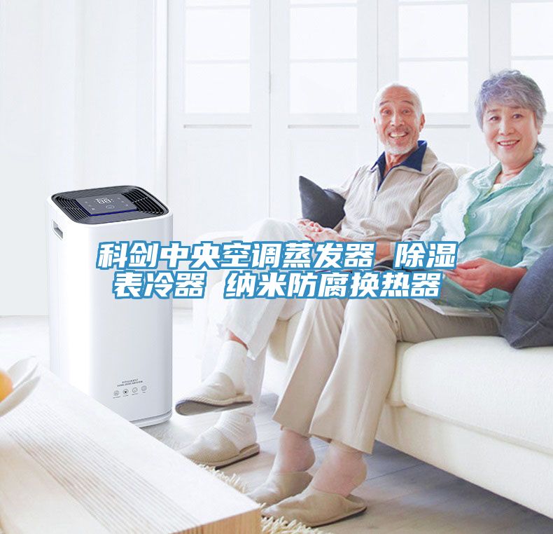 科劍中央空調蒸發器 除濕表冷器 納米防腐換熱器