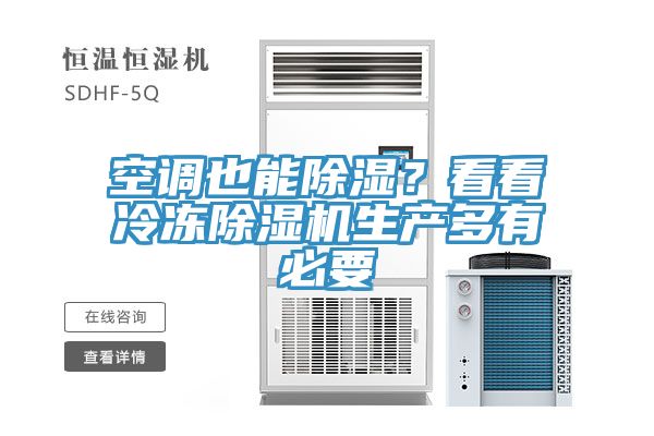 空調也能除濕？看看冷凍除濕機生產多有必要