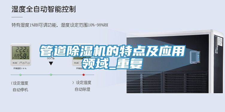 管道除濕機的特點及應用領域_重復