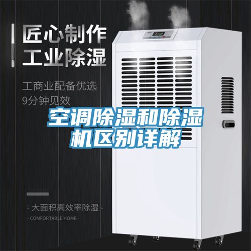 空調除濕和除濕機區別詳解