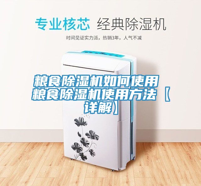 糧食除濕機如何使用 糧食除濕機使用方法【詳解】
