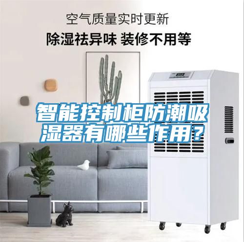 智能控制柜防潮吸濕器有哪些作用？