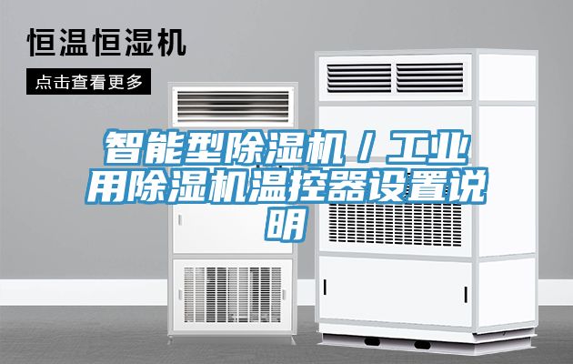 智能型除濕機/工業用除濕機溫控器設置說明