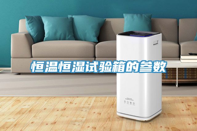 恒溫恒濕試驗箱的參數