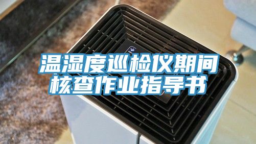溫濕度巡檢儀期間核查作業(yè)指導書