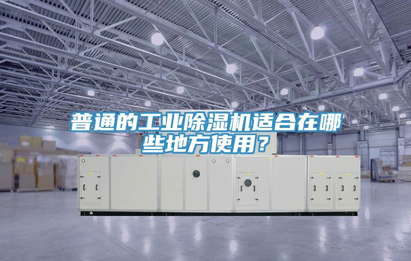 普通的工業除濕機適合在哪些地方使用?