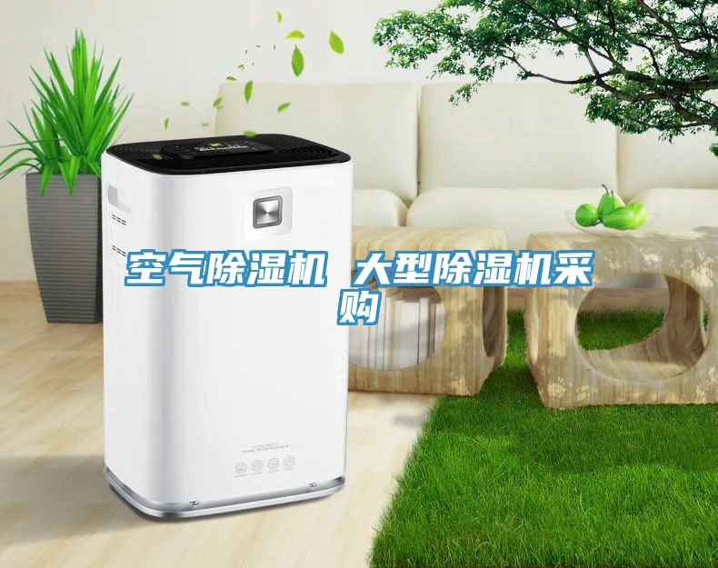空氣除濕機 大型除濕機采購