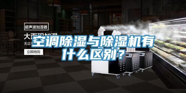 空調除濕與除濕機有什么區別?
