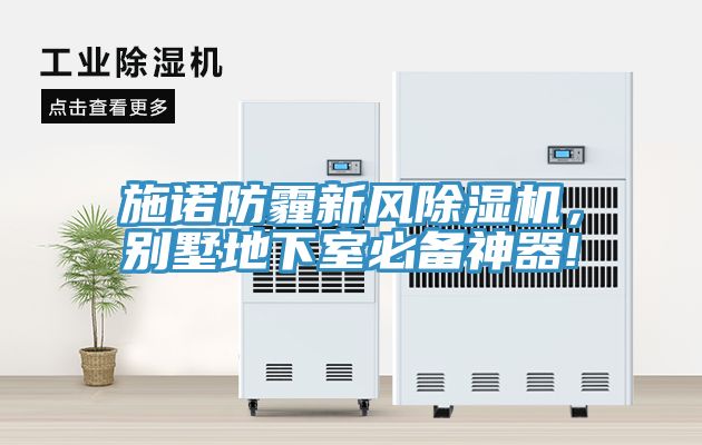 施諾防霾新風除濕機，別墅地下室必備神器!