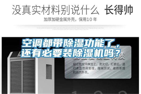 空調都帶除濕功能了,還有必要裝除濕機嗎?