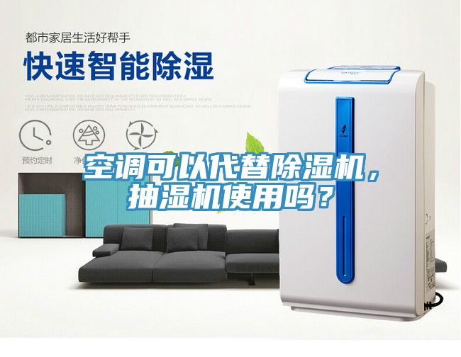 空調可以代替除濕機，抽濕機使用嗎？