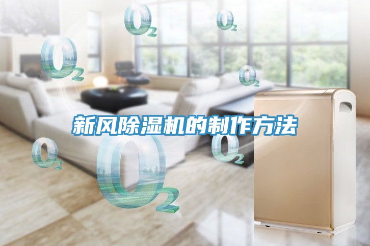 新風除濕機的制作方法