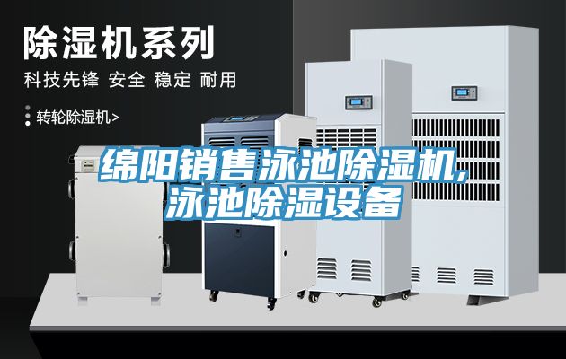 綿陽銷售泳池除濕機,泳池除濕設備