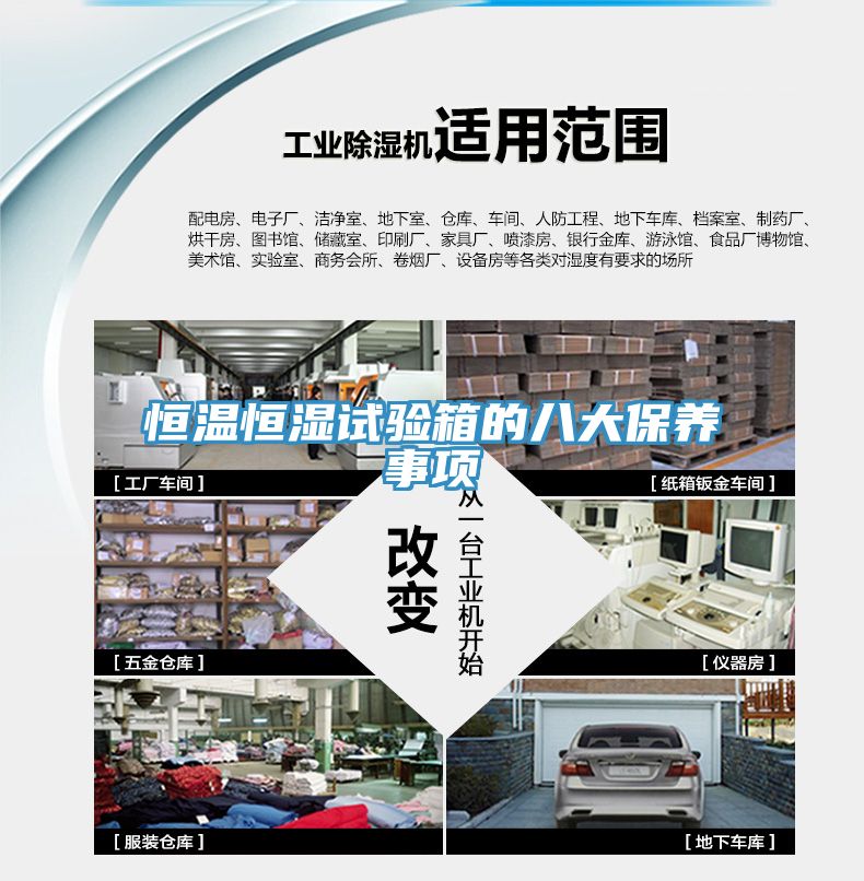 恒溫恒濕試驗箱的八大保養(yǎng)事項