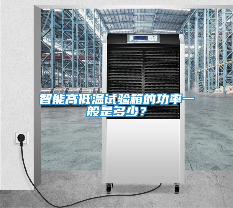 智能高低溫試驗箱的功率一般是多少？