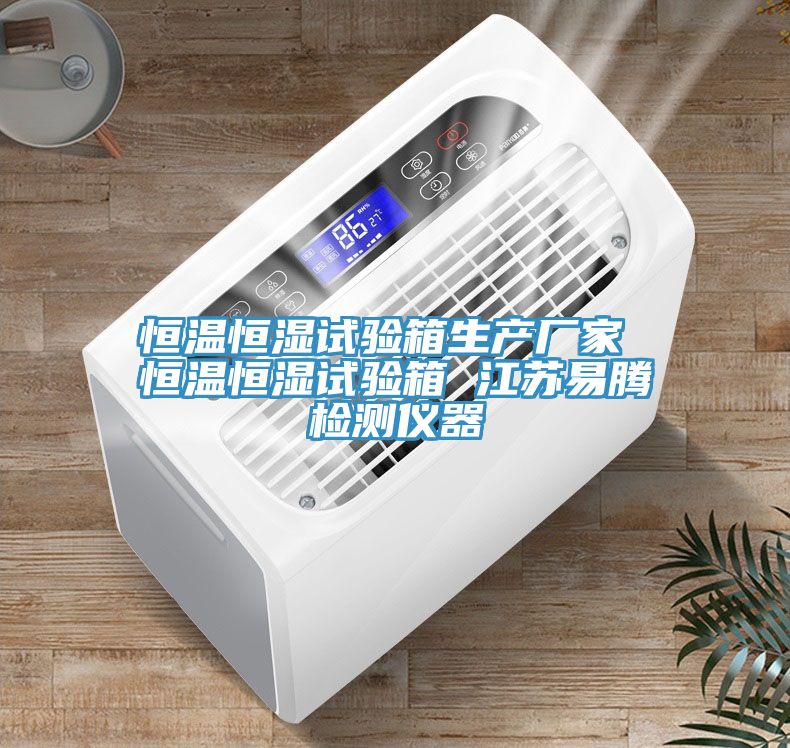 恒溫恒濕試驗箱生產廠家 恒溫恒濕試驗箱 江蘇易騰檢測儀器