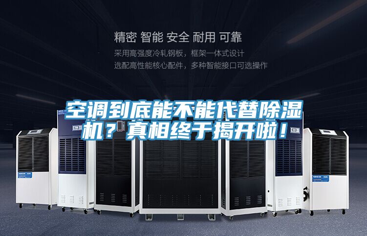 空調到底能不能代替除濕機？真相終于揭開啦！