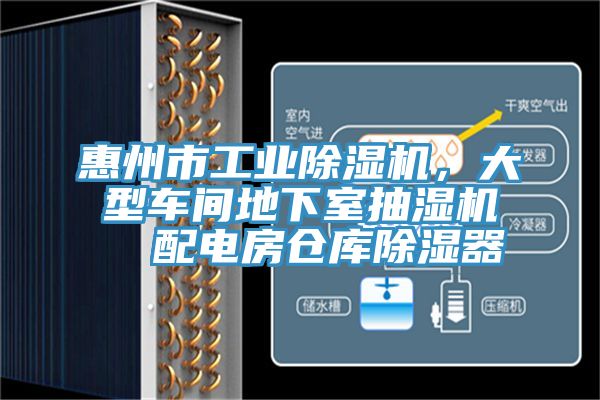 惠州市工業(yè)除濕機(jī),大型車(chē)間地下室抽濕機(jī) 配電房倉(cāng)庫(kù)除濕器