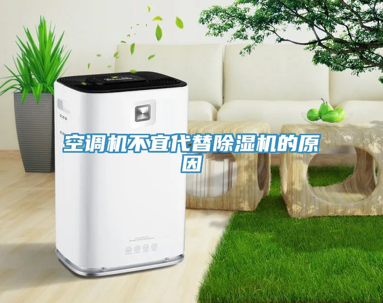 空調機不宜代替除濕機的原因