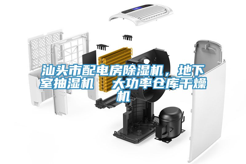 汕頭市配電房除濕機，地下室抽濕機  大功率倉庫干燥機